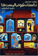 کتاب روایت مصور داستان فوتبالست ها اثر دیوید اسکوایرز